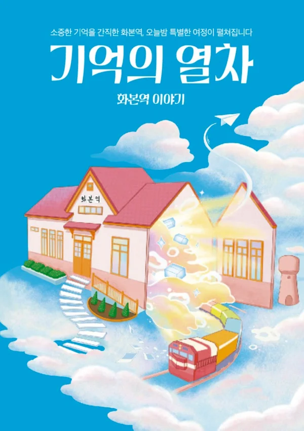 기억의 열차